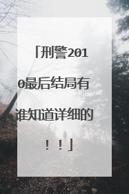 刑警2010最后结局有谁知道详细的！！