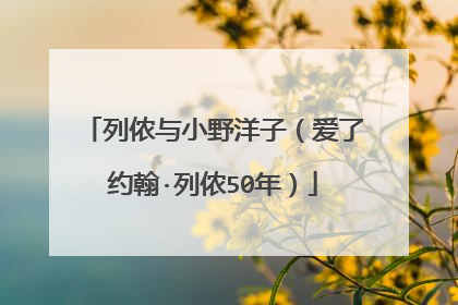 列侬与小野洋子(爱了约翰·列侬50年)