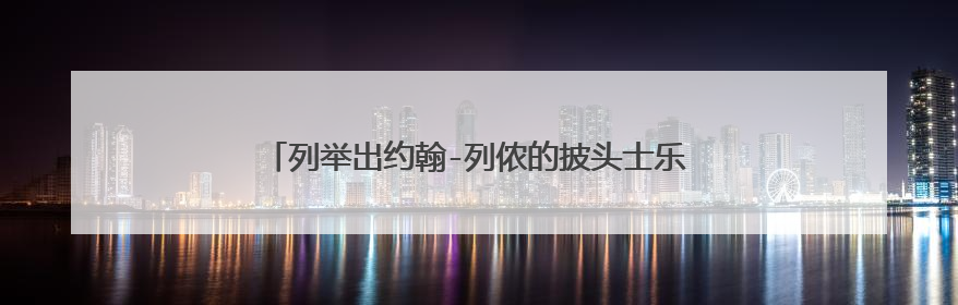列举出约翰-列侬的披头士乐队或者他个人最经典的5首歌