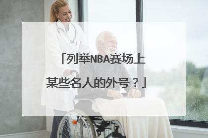 列举NBA赛场上某些名人的外号?