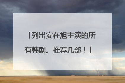 列出安在旭主演的所有韩剧。推荐几部！