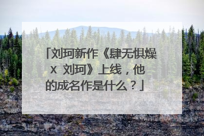 刘珂新作《肆无惧燥 X 刘珂》上线，他的成名作是什么？