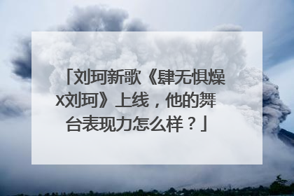 刘珂新歌《肆无惧燥X刘珂》上线,他的舞台表现力怎么样?