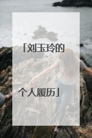 刘玉玲的个人履历