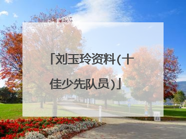 刘玉玲资料(十佳少先队员)