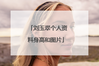 刘玉翠个人资料身高和图片