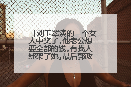 刘玉翠演的一个女人中奖了,他老公想要全部的钱,有找人绑架了她,最后郭政鸿演的绑匪放了她,这是什么电视剧?