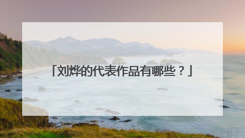刘烨的代表作品有哪些?
