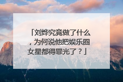 刘烨究竟做了什么，为何说他把娱乐圈女星都得罪光了？