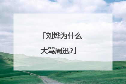 刘烨为什么大骂周迅?