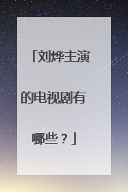 刘烨主演的电视剧有哪些?