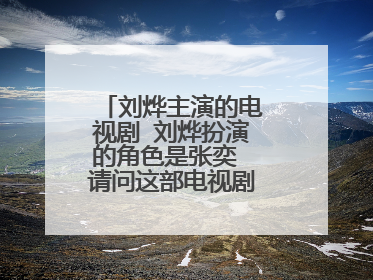 刘烨主演的电视剧 刘烨扮演的角色是张奕 请问这部电视剧的名字是什么