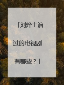 刘烨主演过的电视剧有哪些？