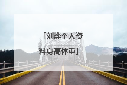 刘烨个人资料身高体重