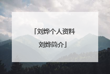 刘烨个人资料 刘烨简介