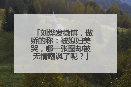 刘烨发微博,傲娇的称:被媳妇美哭,哪一张图却被无情嘲讽了呢?