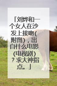 刘烨和一个女人在沙发上接吻(附图)，出自什么电影(电视剧)？求大神指点。