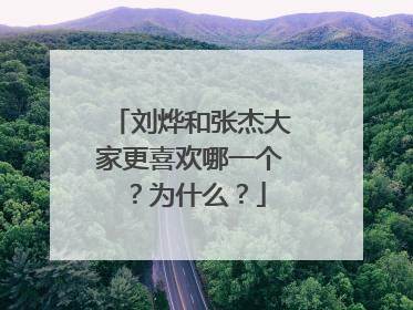 刘烨和张杰大家更喜欢哪一个？为什么？