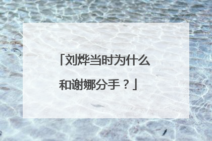 刘烨当时为什么和谢娜分手？