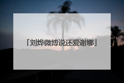 刘烨微博说还爱谢娜