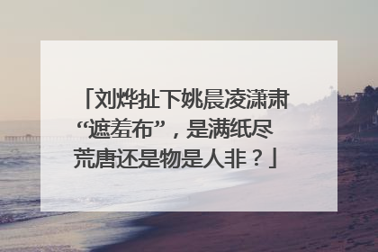 刘烨扯下姚晨凌潇肃“遮羞布”，是满纸尽荒唐还是物是人非？