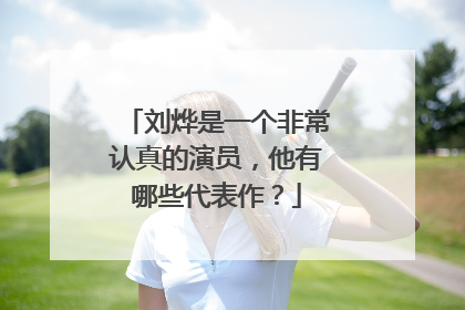 刘烨是一个非常认真的演员,他有哪些代表作?