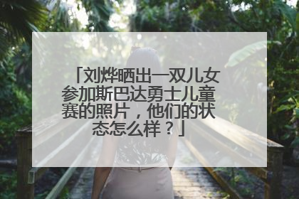 刘烨晒出一双儿女参加斯巴达勇士儿童赛的照片，他们的状态怎么样？