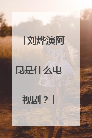 刘烨演阿昆是什么电视剧?