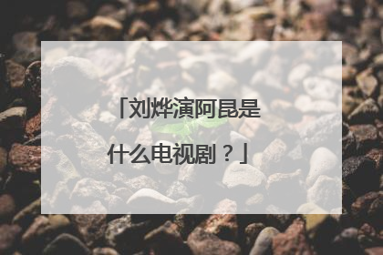刘烨演阿昆是什么电视剧?