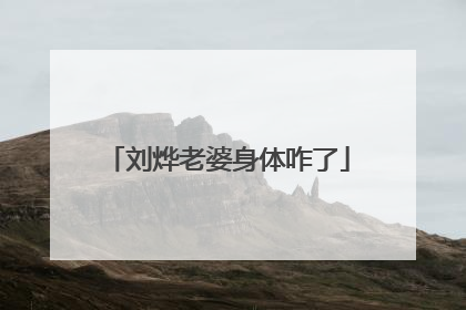 刘烨老婆身体咋了