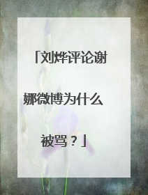 刘烨评论谢娜微博为什么被骂?