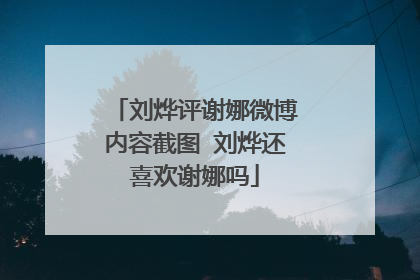 刘烨评谢娜微博内容截图 刘烨还喜欢谢娜吗