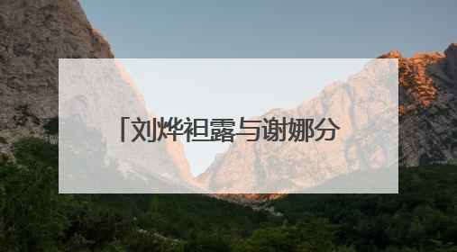 刘烨袒露与谢娜分手真相, 得知原因后,原来我们一直误会他了吗?
