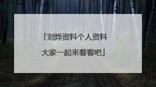 刘烨资料个人资料 大家一起来看看吧