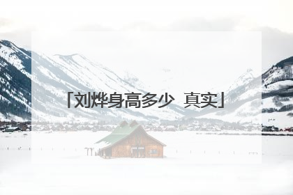 刘烨身高多少 真实