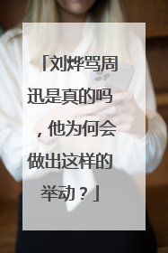 刘烨骂周迅是真的吗,他为何会做出这样的举动?