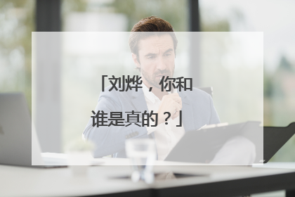 刘烨，你和谁是真的？