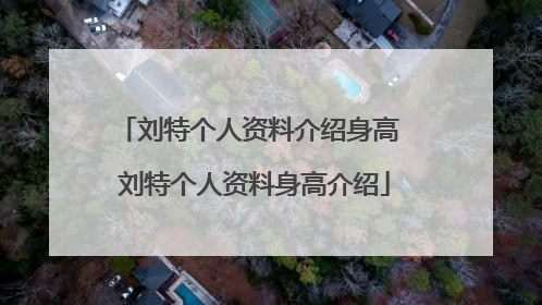 刘特个人资料介绍身高 刘特个人资料身高介绍