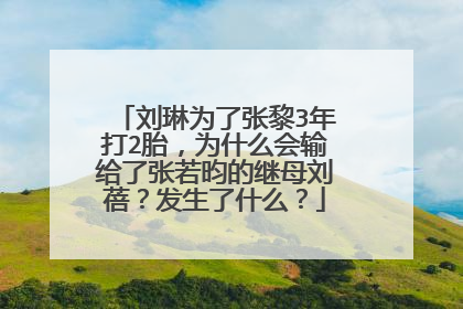 刘琳为了张黎3年打2胎，为什么会输给了张若昀的继母刘蓓？发生了什么？