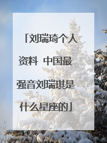 刘瑞琦个人资料 中国最强音刘瑞琪是什么星座的