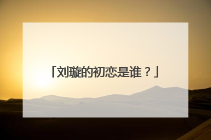 刘璇的初恋是谁？