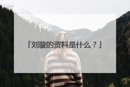 刘璇的资料是什么？