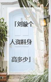 刘璇个人资料身高多少