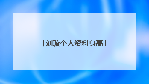 刘璇个人资料身高