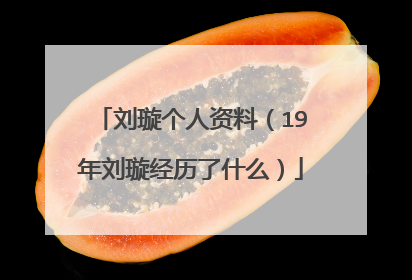 刘璇个人资料(19年刘璇经历了什么)