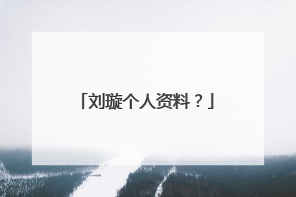 刘璇个人资料？