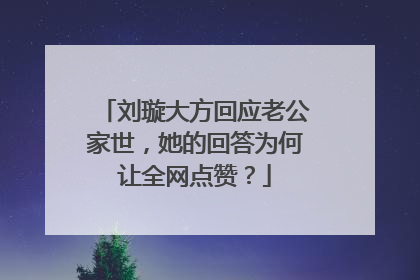 刘璇大方回应老公家世，她的回答为何让全网点赞？