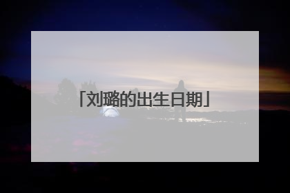 刘璐的出生日期