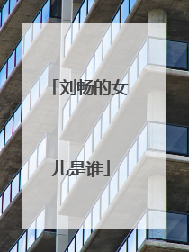 刘畅的女儿是谁