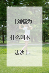 刘畅为什么叫木法沙